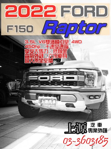 福特F150 猛禽 2022 F150 RAPTOR 全車包膜 漂亮美車 1